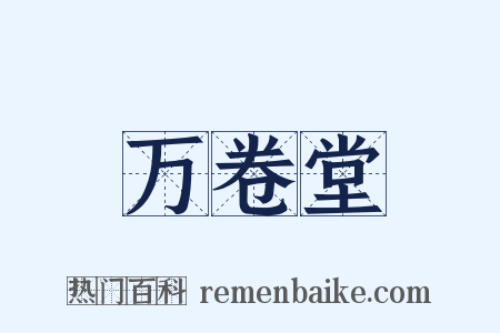 万卷堂是什么意思的图片